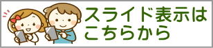 スライド表示はこちらから